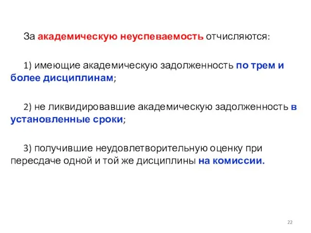 За академическую неуспеваемость отчисляются: 1) имеющие академическую задолженность по трем и