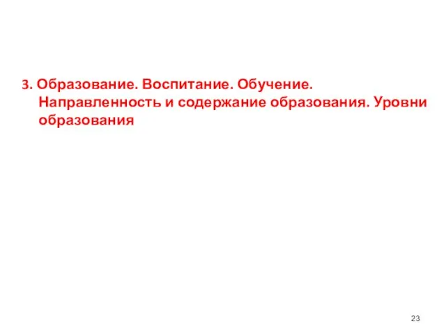 3. Образование. Воспитание. Обучение. Направленность и содержание образования. Уровни образования