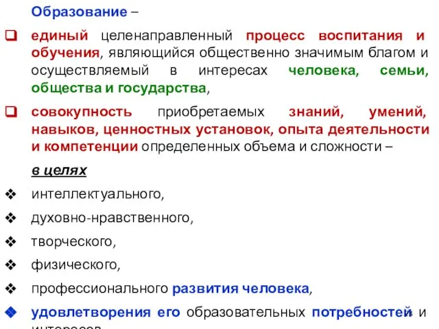 Образование – единый целенаправленный процесс воспитания и обучения, являющийся общественно значимым