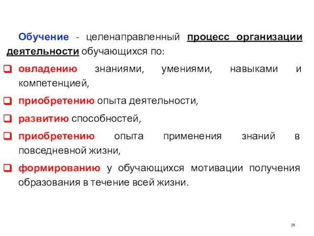 Обучение - целенаправленный процесс организации деятельности обучающихся по: овладению знаниями, умениями,