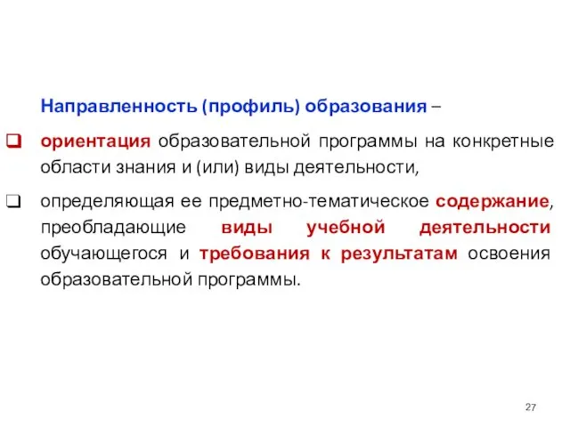 Направленность (профиль) образования – ориентация образовательной программы на конкретные области знания