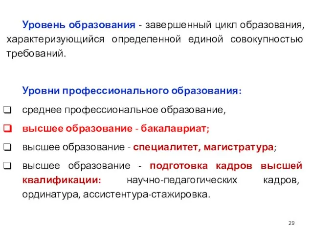 Уровень образования - завершенный цикл образования, характеризующийся определенной единой совокупностью требований.