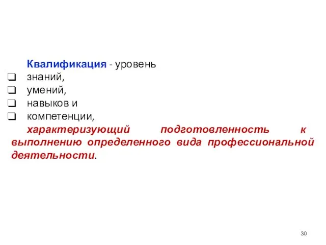 Квалификация - уровень знаний, умений, навыков и компетенции, характеризующий подготовленность к выполнению определенного вида профессиональной деятельности.