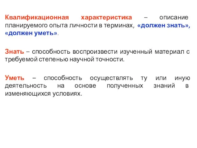 Квалификационная характеристика – описание планируемого опыта личности в терминах, «должен знать»,