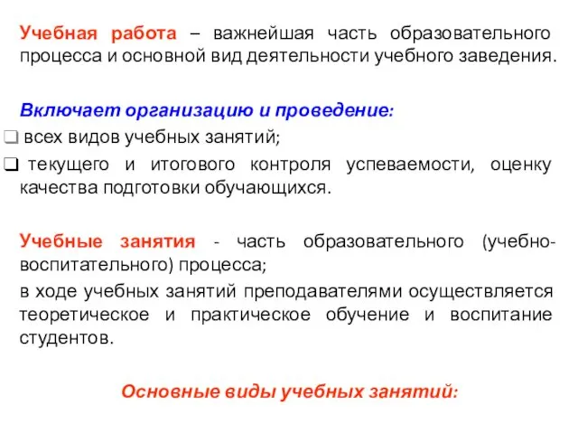 Учебная работа – важнейшая часть образовательного процесса и основной вид деятельности