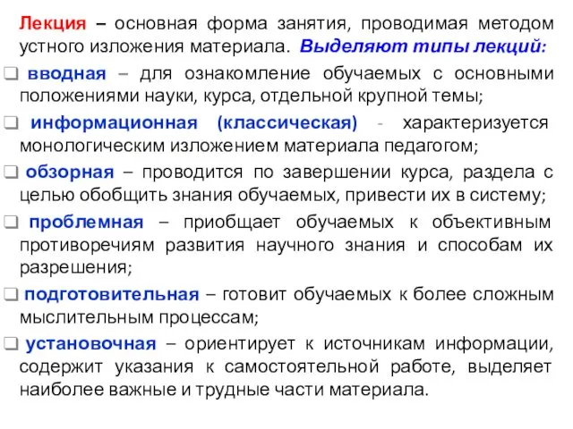 Лекция – основная форма занятия, проводимая методом устного изложения материала. Выделяют