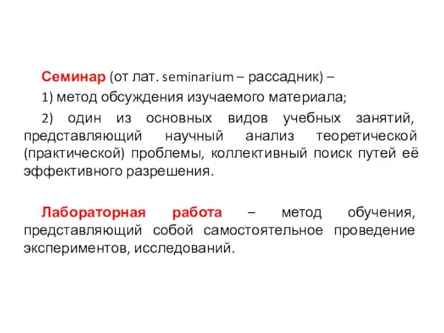 Семинар (от лат. seminarium – рассадник) – 1) метод обсуждения изучаемого