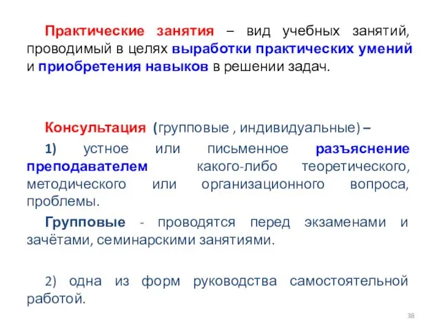 Практические занятия – вид учебных занятий, проводимый в целях выработки практических