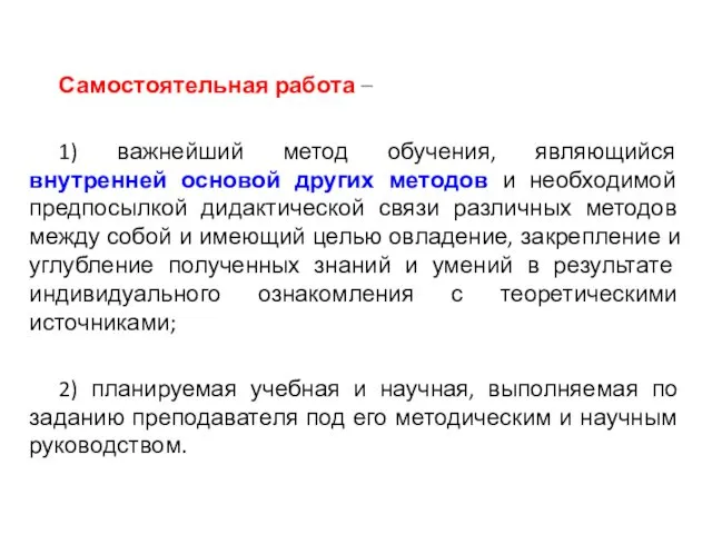 Самостоятельная работа – 1) важнейший метод обучения, являющийся внутренней основой других