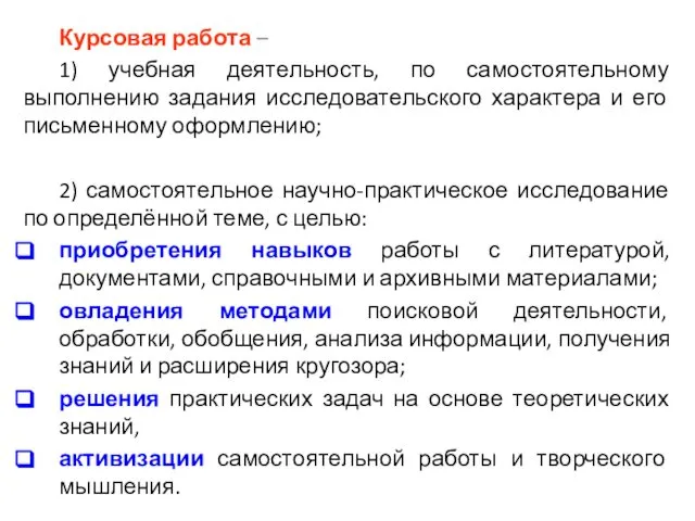 Курсовая работа – 1) учебная деятельность, по самостоятельному выполнению задания исследовательского