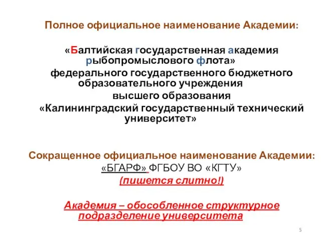 Полное официальное наименование Академии: «Балтийская государственная академия рыбопромыслового флота» федерального государственного