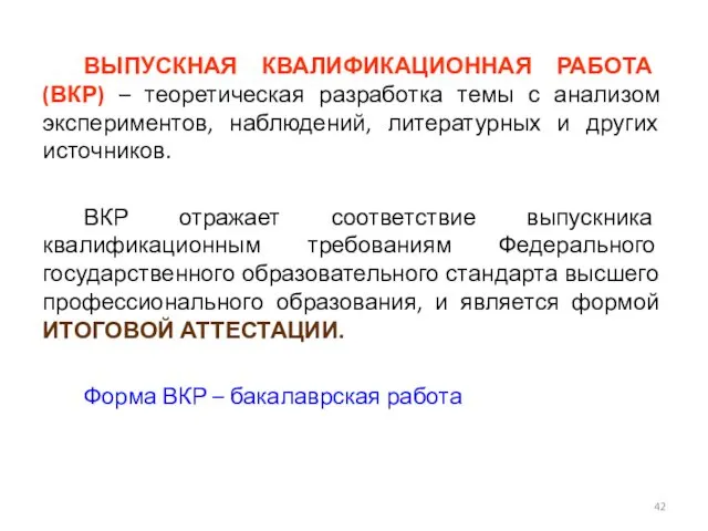 ВЫПУСКНАЯ КВАЛИФИКАЦИОННАЯ РАБОТА (ВКР) – теоретическая разработка темы с анализом экспериментов,