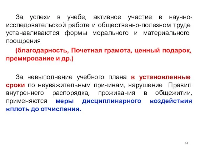 За успехи в учебе, активное участие в научно-исследовательской работе и общественно-полезном