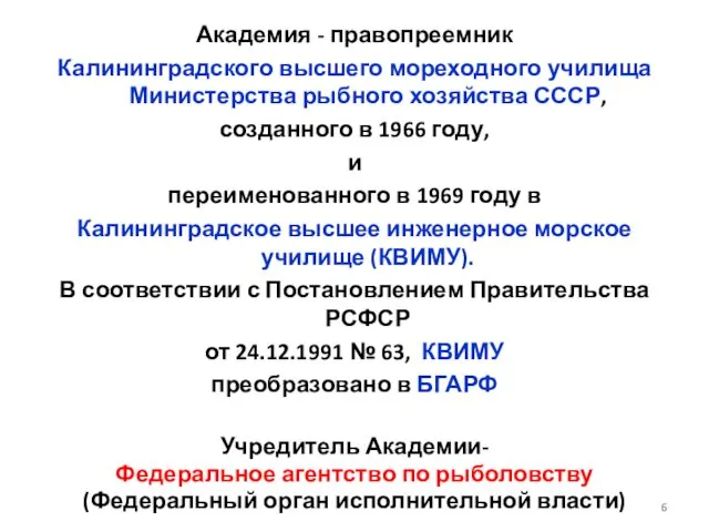 Академия - правопреемник Калининградского высшего мореходного училища Министерства рыбного хозяйства СССР,