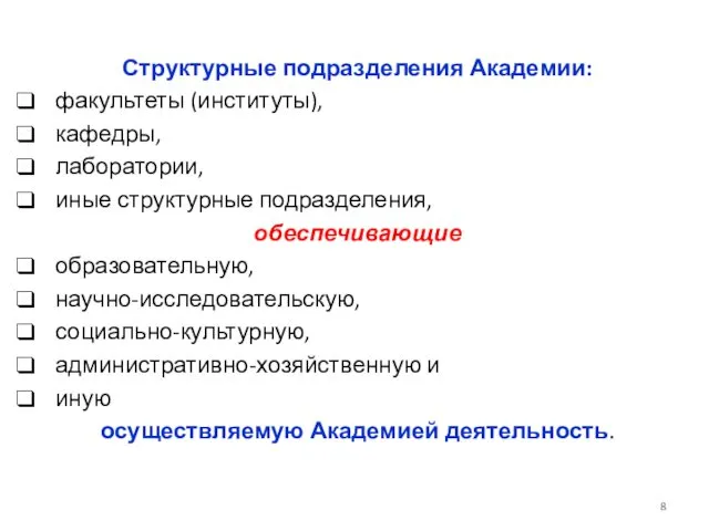 Структурные подразделения Академии: факультеты (институты), кафедры, лаборатории, иные структурные подразделения, обеспечивающие