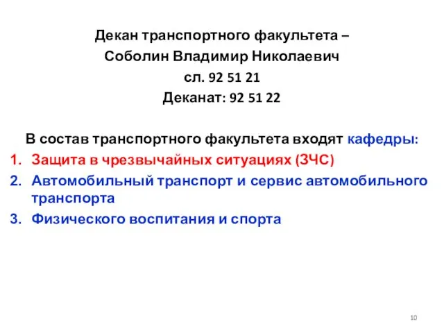 Декан транспортного факультета – Соболин Владимир Николаевич сл. 92 51 21