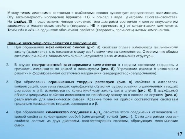 Между типом диаграммы состояния и свойствами сплава существует определенная взаимосвязь. Эту