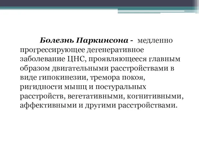 Болезнь Паркинсона - медленно прогрессирующее дегенеративное заболевание ЦНС, проявляющееся главным образом