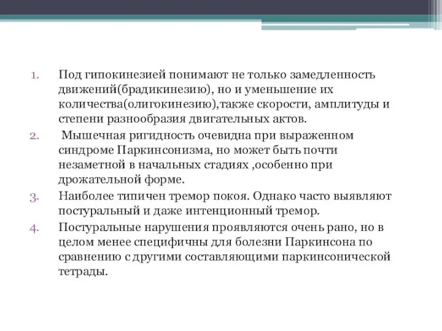 Под гипокинезией понимают не только замедленность движений(брадикинезию), но и уменьшение их