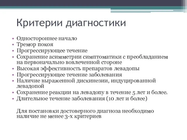 Критерии диагностики Одностороннее начало Тремор покоя Прогрессирующее течение Сохранение асимметрии симптоматики