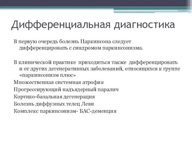 Дифференциальная диагностика В первую очередь болезнь Паркинсона следует дифференцировать с синдромом