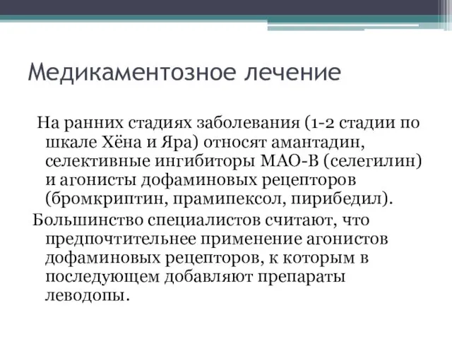 Медикаментозное лечение На ранних стадиях заболевания (1-2 стадии по шкале Хёна