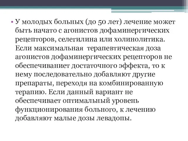 У молодых больных (до 50 лет) лечение может быть начато с