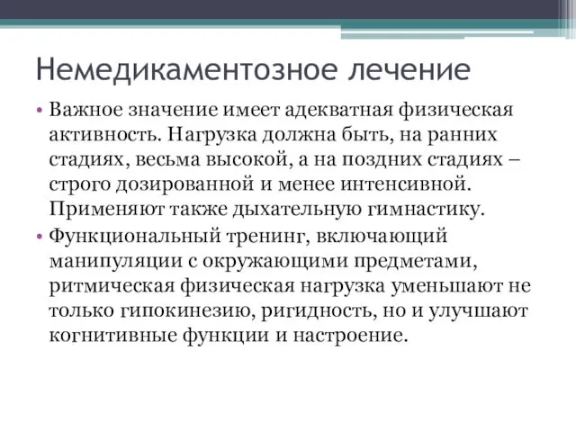 Немедикаментозное лечение Важное значение имеет адекватная физическая активность. Нагрузка должна быть,