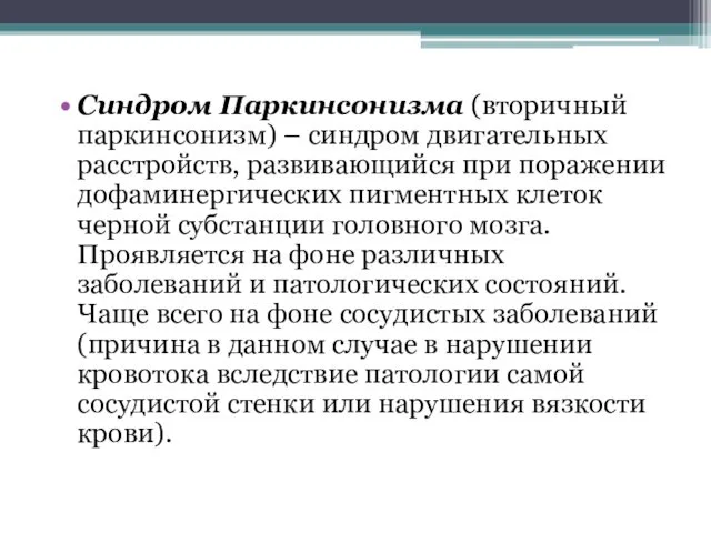 Синдром Паркинсонизма (вторичный паркинсонизм) – синдром двигательных расстройств, развивающийся при поражении