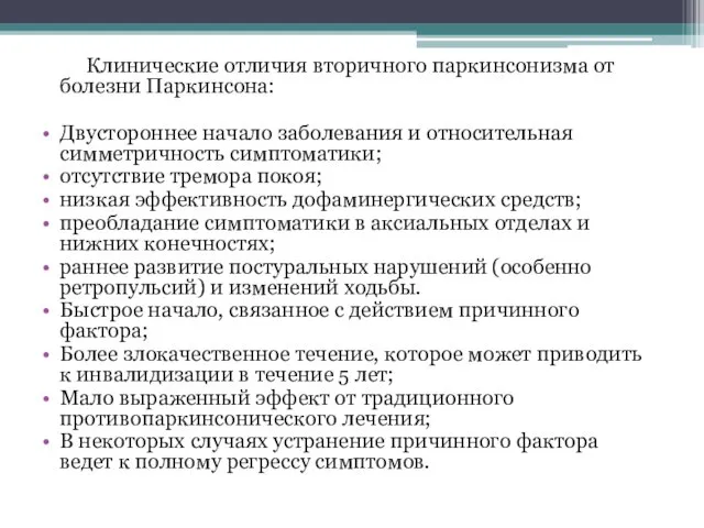 Клинические отличия вторичного паркинсонизма от болезни Паркинсона: Двустороннее начало заболевания и