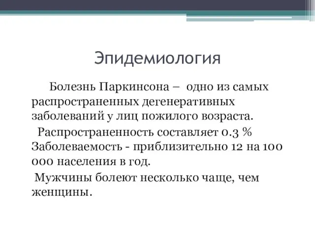 Эпидемиология Болезнь Паркинсона – одно из самых распространенных дегенеративных заболеваний у