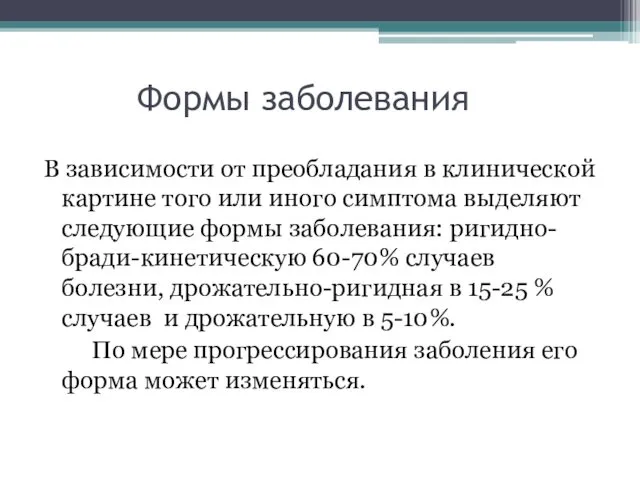 Формы заболевания В зависимости от преобладания в клинической картине того или