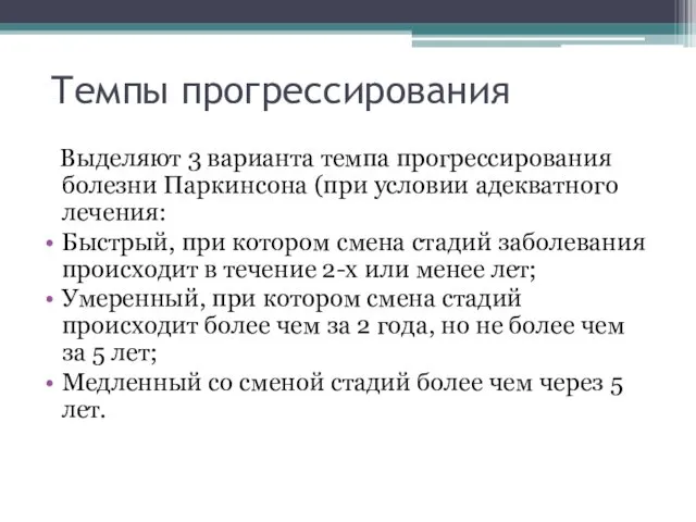 Темпы прогрессирования Выделяют 3 варианта темпа прогрессирования болезни Паркинсона (при условии