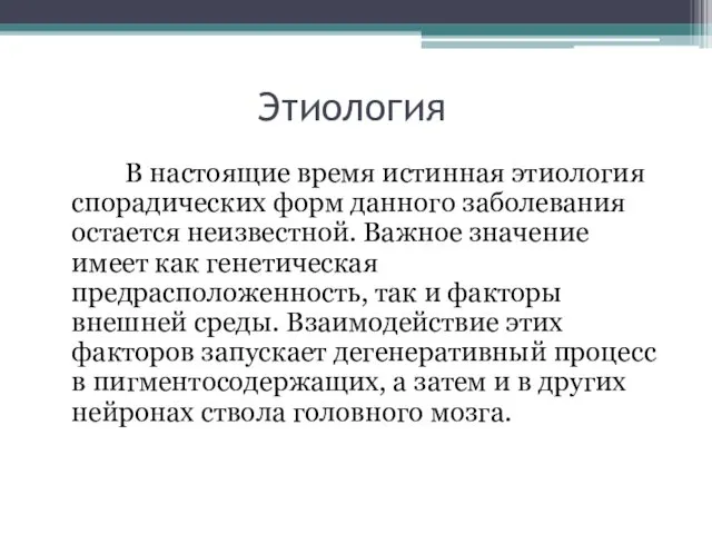 Этиология В настоящие время истинная этиология спорадических форм данного заболевания остается