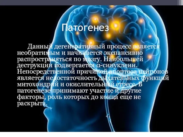 Патогенез Данный дегенеративный процесс является необратимым и начинается экспансивно распространяться по