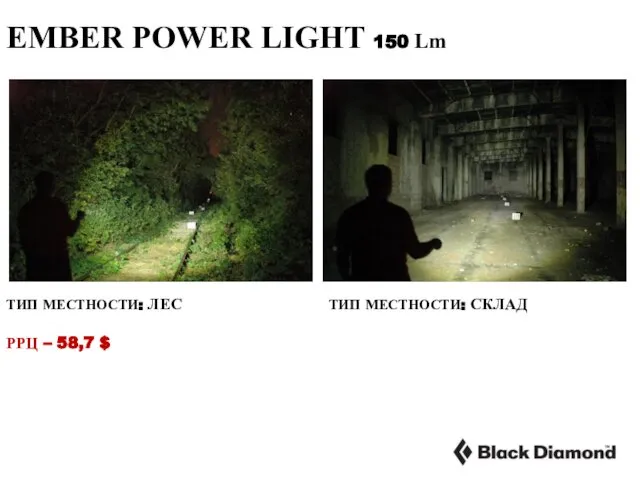 EMBER POWER LIGHT 150 Lm ТИП МЕСТНОСТИ: ЛЕС РРЦ – 58,7 $ ТИП МЕСТНОСТИ: СКЛАД