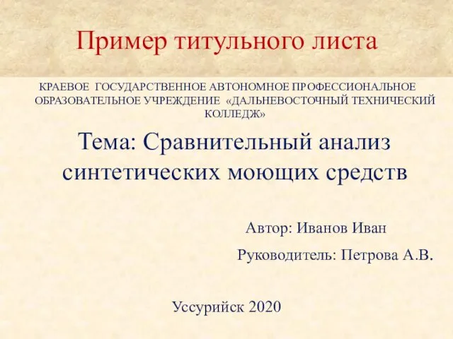 Пример титульного листа КРАЕВОЕ ГОСУДАРСТВЕННОЕ АВТОНОМНОЕ ПРОФЕССИОНАЛЬНОЕ ОБРАЗОВАТЕЛЬНОЕ УЧРЕЖДЕНИЕ «ДАЛЬНЕВОСТОЧНЫЙ ТЕХНИЧЕСКИЙ