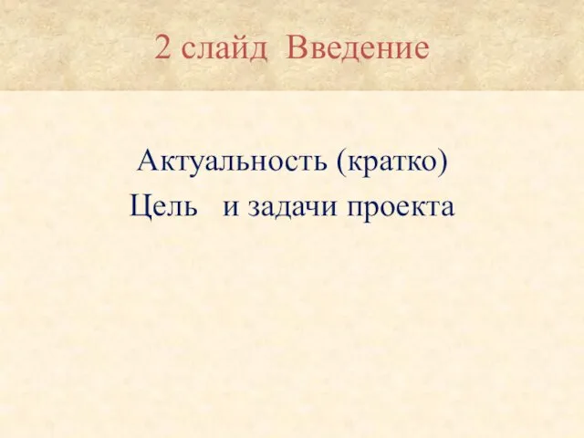 2 слайд Введение Актуальность (кратко) Цель и задачи проекта