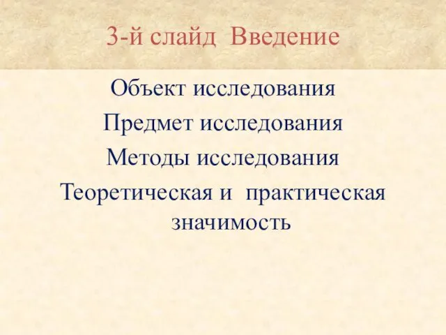 3-й слайд Введение Объект исследования Предмет исследования Методы исследования Теоретическая и практическая значимость