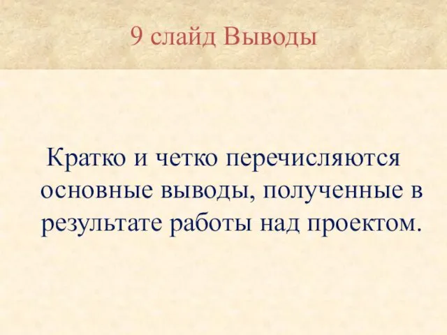 9 слайд Выводы Кратко и четко перечисляются основные выводы, полученные в результате работы над проектом.