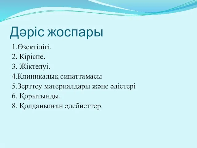 Дәріс жоспары 1.Өзектілігі. 2. Кіріспе. 3. Жіктелуі. 4.Клиникалық сипаттамасы 5.Зерттеу материалдары