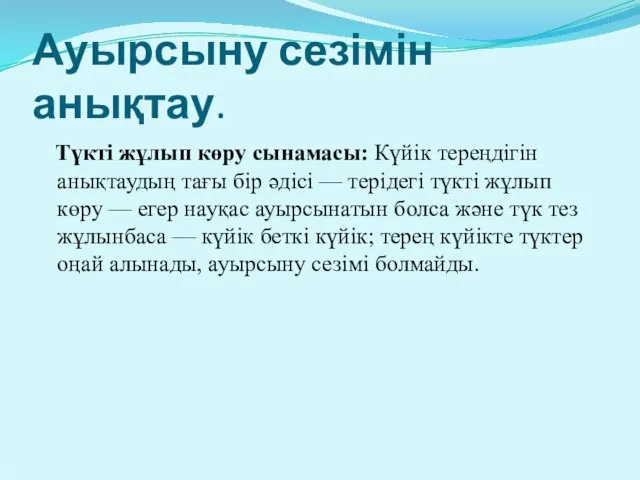 Ауырсыну сезімін анықтау. Түкті жұлып көру сынамасы: Күйік тереңдігін анықтаудың тағы