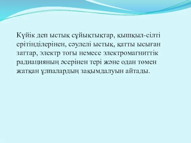 Күйік деп ыстық сұйықтықтар, қышқыл-сілті ерітінділерінен, сәулелі ыстық, қатты ысыған заттар,