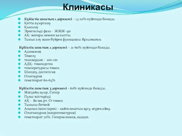 Клиникасы Күйіктік шоктың 1 дәрежесі – 15-20% күйгенде болады. Қатты ауырсыну