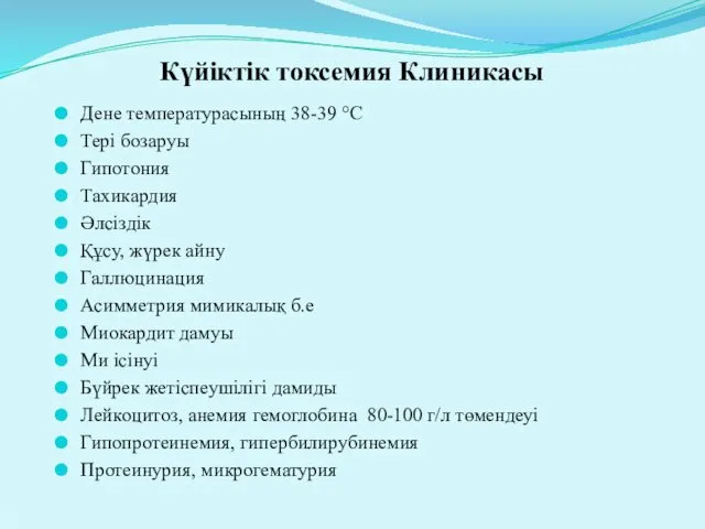 Күйіктік токсемия Клиникасы Дене температурасының 38-39 °С Тері бозаруы Гипотония Тахикардия