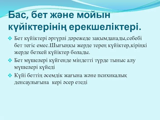 Бас, бет және мойын күйіктерінің ерекшеліктері. Бет күйіктері әртүрлі дәрежеде зақымданады,себебі