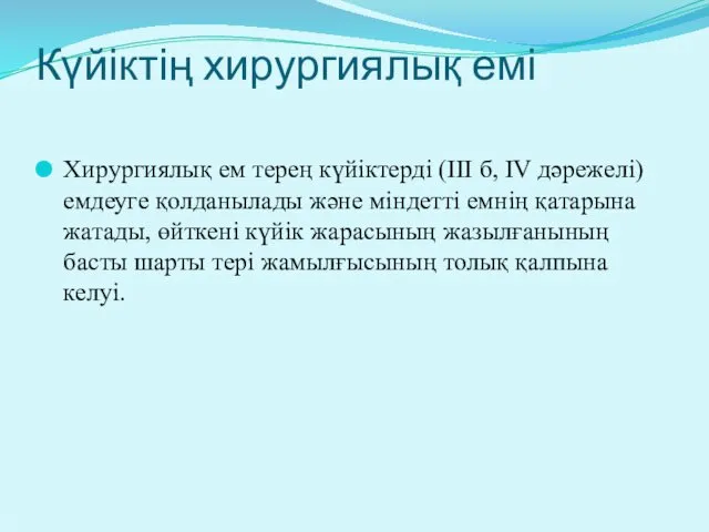 Күйіктің хирургиялық емі Хирургиялық ем терең күйіктерді (ІІІ б, IV дәрежелі)