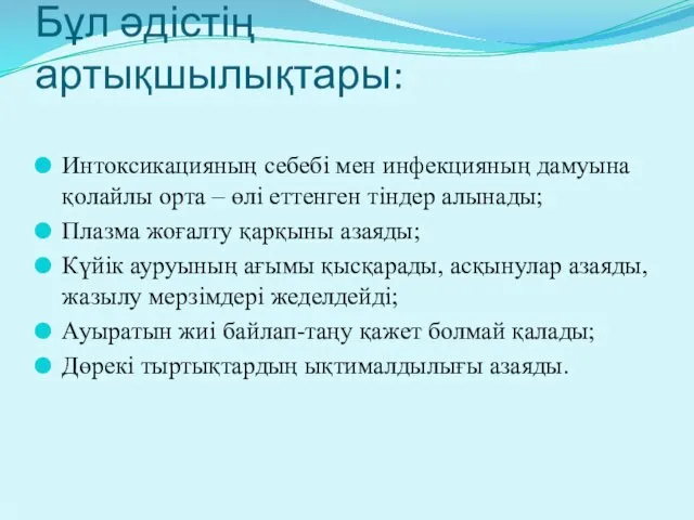 Бұл әдістің артықшылықтары: Интоксикацияның себебі мен инфекцияның дамуына қолайлы орта –