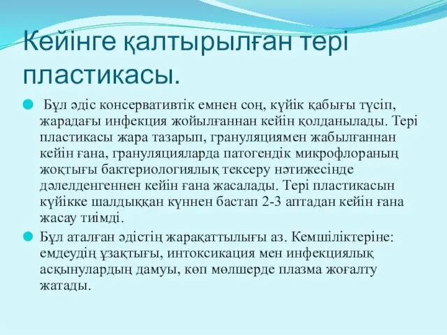 Кейінге қалтырылған тері пластикасы. Бұл әдіс консервативтік емнен соң, күйік қабығы