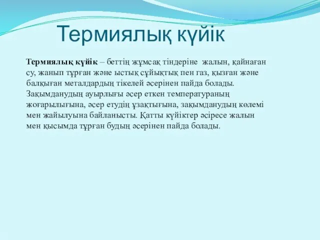 Термиялық күйік Термиялық күйік – беттің жұмсақ тіндеріне жалын, қайнаған су,